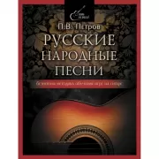 Русские народные песни. Безнотная методика обучения игре на гитаре