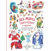 Дед Мороз, Санта-Клаус и другие