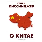 О Китае