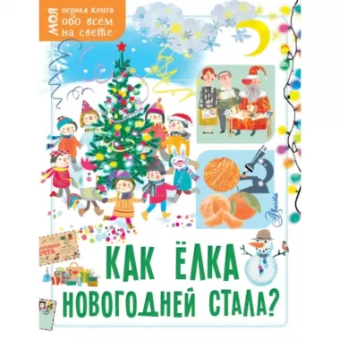 Как елка новогодней стала?