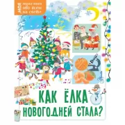 Как елка новогодней стала?