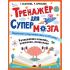 Тренажер для супермозга