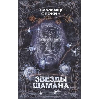 Звезды Шамана