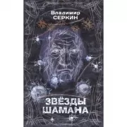 Звезды Шамана