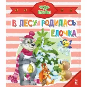 В лесу родилась елочка