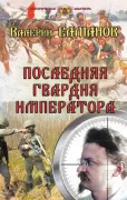 Последняя гвардия императора