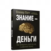Знание - деньги. Как превратить свое ноу-хау в цифровой бизнес