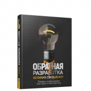 Обратная разработка великих свершений. Реверс-инжиниринг как путь к мастерству
