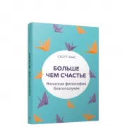 Больше чем счастье. Японская философия благополучия