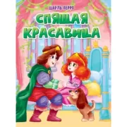 Спящая красавица