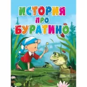 История про Буратино