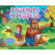 Машенька и медведь