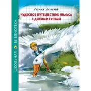 Чудесное путешествие Нильса с дикими гусями