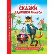 Сказки дядюшки Римуса