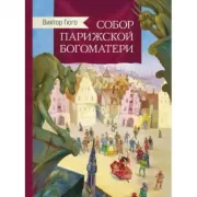 Собор Парижской Богоматери