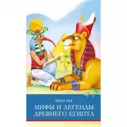 Мифы и легенды Древнего Египта