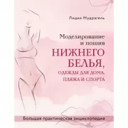 Моделирование и пошив нижнего белья, одежды для дома, пляжа и спорта. Большая практическая энциклопедия