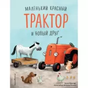 Маленький красный Трактор и новый друг