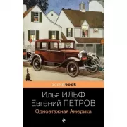 Одноэтажная Америка