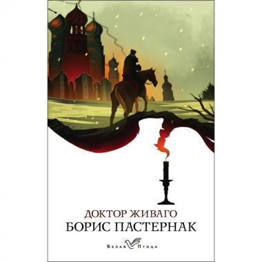 Доктор Живаго