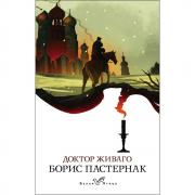 Доктор Живаго
