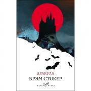 Дракула