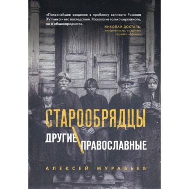 Старообрядцы. Другие православные