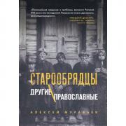 Старообрядцы. Другие православные
