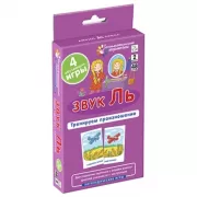 Звук Ль. Тренируем произношение