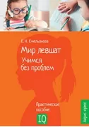 Нейропсихологическое пособие. Мир левшат. Учимся без проблем