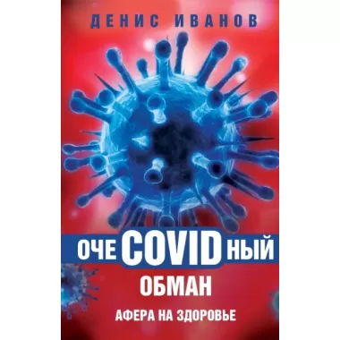 ОчеCOVIDный обман. Афера на здоровье