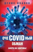 ОчеCOVIDный обман. Афера на здоровье