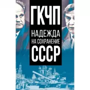 ГКЧП - надежда на сохранение СССР. Сборник материалов круглого стола, посвященного 30-летию ГКЧП