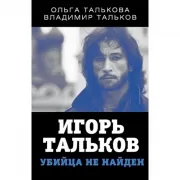 Игорь Тальков. Убийца не найден