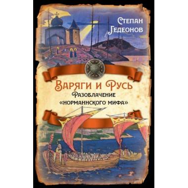 Варяги и Русь. Разоблачение «норманнского мифа»