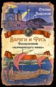 Варяги и Русь. Разоблачение «норманнского мифа»