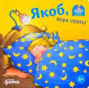 Якоб, пора спать!