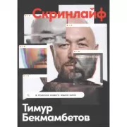 Скринлайф. В поисках нового языка кино