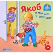 Якоб и мокрые штанишки