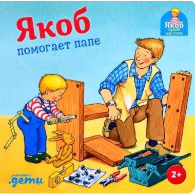 Якоб помогает папе