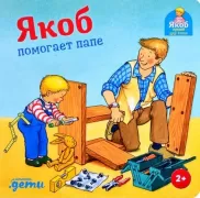 Якоб помогает папе