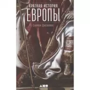 Краткая история Европы
