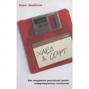 Хард & софт. Как создавался российский рынок информационных технологий