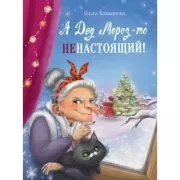 А дед Мороз-то не настоящий!