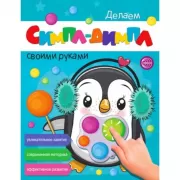 Делаем симпл-димпл своими руками. Увлекательное занятие. Современная методика. Эффективное развитие