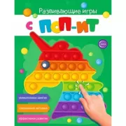 Развивающие игры с поп-ит. Увлекательное занятие. Современная методика. Эффективное развитие