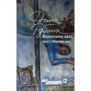 Наполеонов обоз. Книга 1. Рябиновый клин