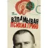 Взламывая психиатрию