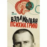 Взламывая психиатрию