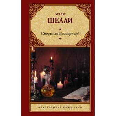 Смертный бессмертный